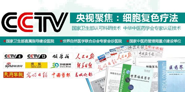 新浪网:2014国际白癜风诊疗新策略-细胞复色疗法