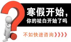寒假来袭,您的祛白之路开始了吗?