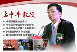 “第十届白癜风医师进修”将在我院隆重举行,且孟中平教授亲临