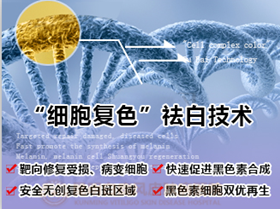 医学界公认为第四大白癜风治疗技术——“细胞复色”祛白技术