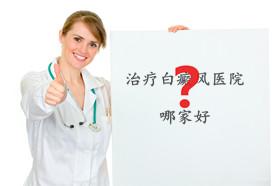 昆明治白癜风的医院哪家好?