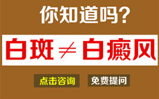 白斑不等于白癜风,你知道吗?