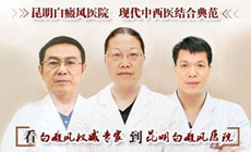 昆明治白癜风的医院哪家好?