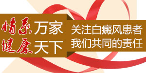 情系万家,健康天下 ——致白癜风患者的一封信