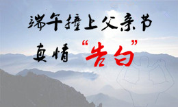 端午节“撞”上父亲节,真情告别白斑