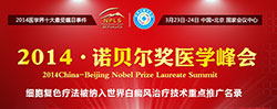 2014·诺贝尔奖获得者医学峰会暨院士医学论坛