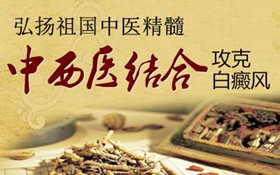 弘扬祖国中医精髓,中西医结合攻克白癜风