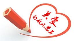 世界白癜风日,让我们拒绝冷漠、关爱白癜风患者