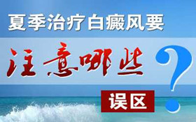 夏季治疗白癜风要注意哪些误区