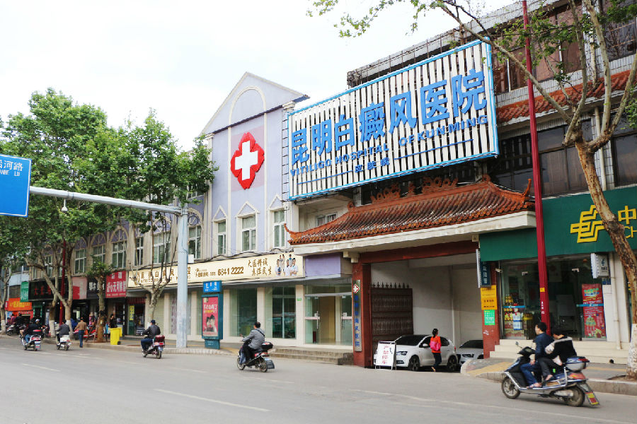 昆明白癜风皮肤病医院——中西医结合专科医院