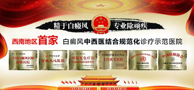 昆明白癜风皮肤病医院_昆明治疗白癜风专业的医院